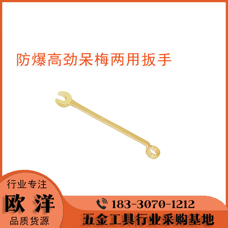 防爆工具廠(chǎng)家供應(yīng)歐洋品牌防爆高頸呆梅兩用扳手OY6137