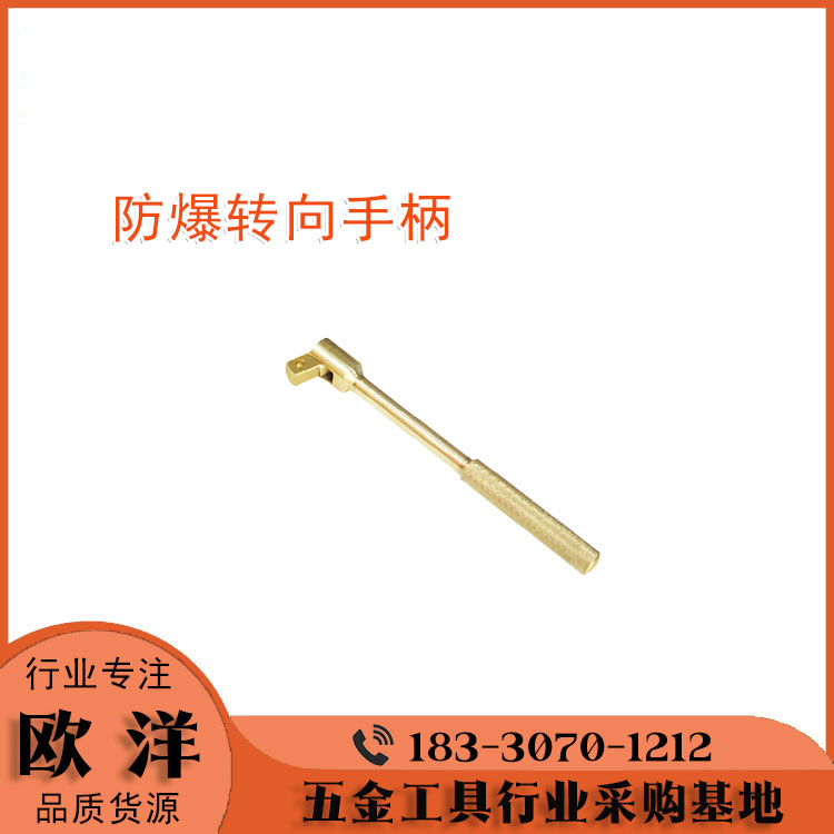 防爆工具廠家供應(yīng)歐洋品牌鈹青銅、鋁青銅防爆轉(zhuǎn)向手柄OY6118