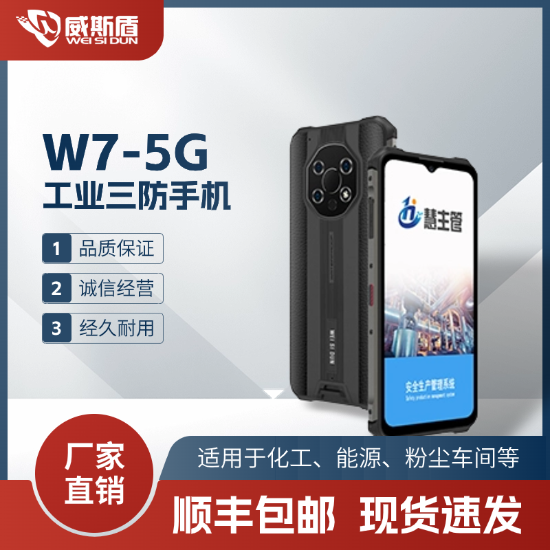 威斯盾W7-5G工業(yè)三防手機IP68級防護智能防爆防水防塵