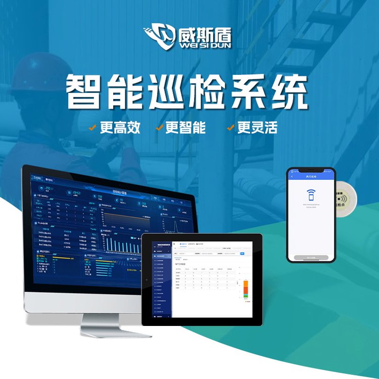 威斯盾巡檢管理系統(tǒng)巡查管控智能化數(shù)字化信息化