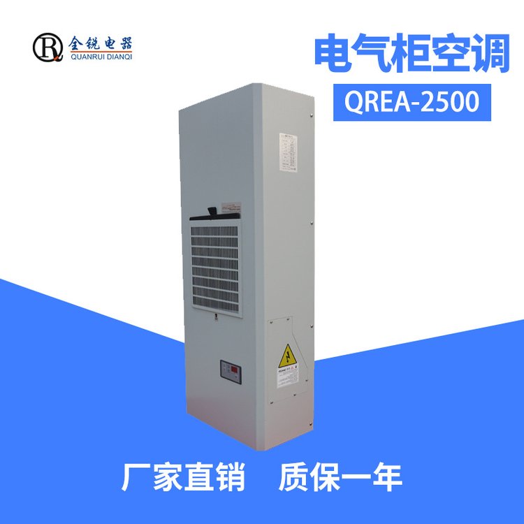 全銳電器QREA-2500工業(yè)制冷電氣配電柜空調(diào)電箱溫濕度調(diào)節(jié)機(jī)