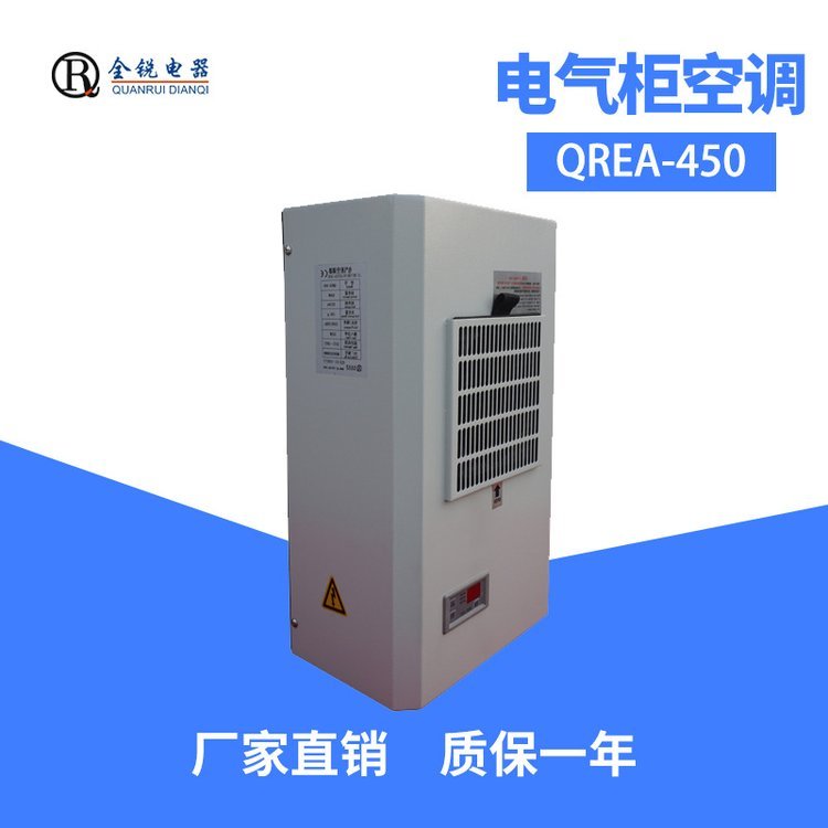 全銳電器QREA-450配電柜空調小型電氣箱降溫精密空調450W