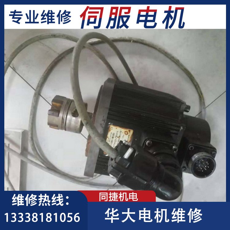 華大電機(jī)維修130ST-M04025LFB專業(yè)修理伺服電機(jī)驅(qū)動(dòng)器同捷機(jī)電