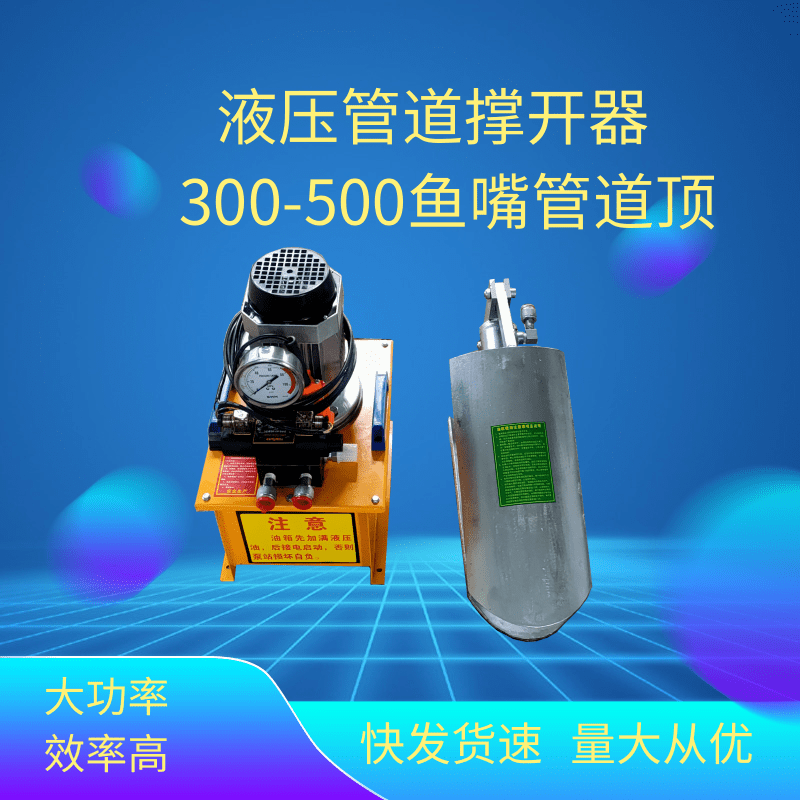 300-500管道維修撐開器魚嘴頂電動(dòng)液壓撐開器魚嘴管道修復(fù)器