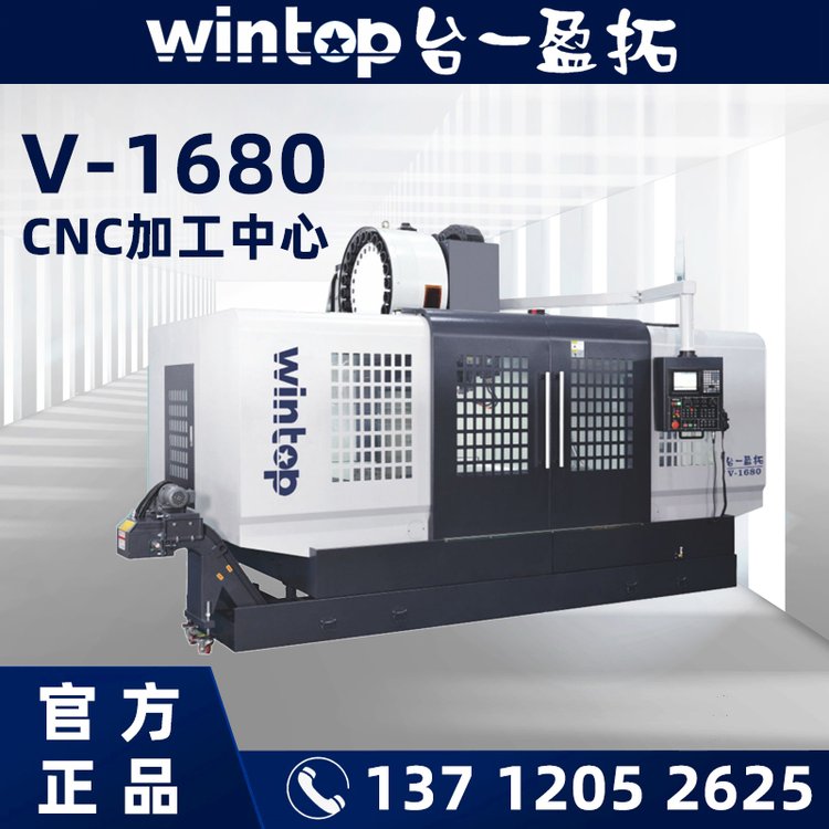 臺一盈拓wintopV-1680加工中心機(jī)五軸加工中心定做