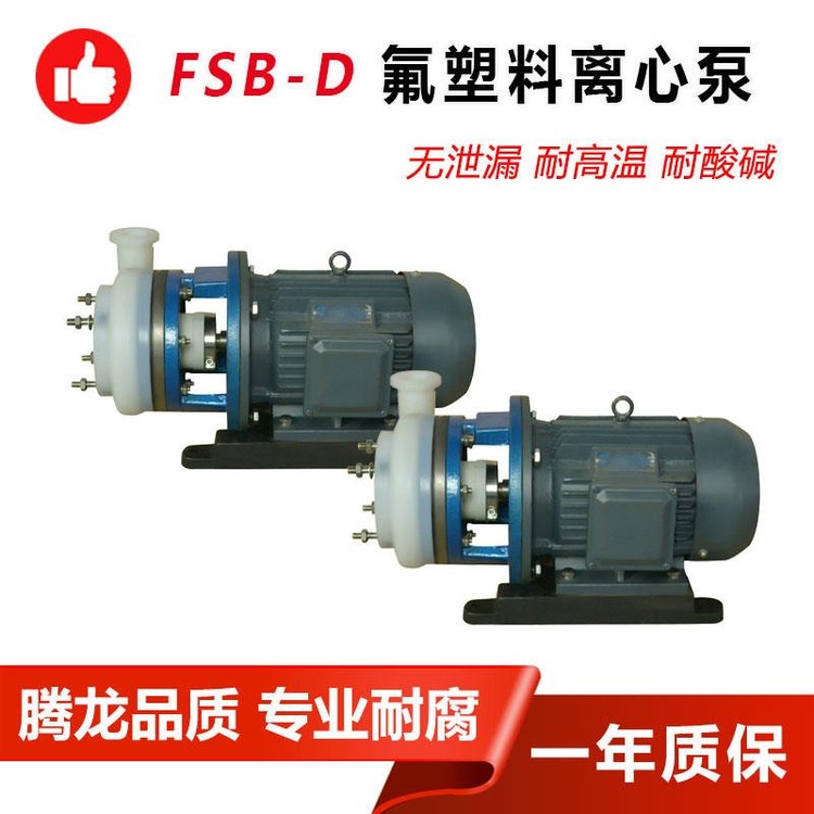 FSB-D氟塑料合金化工泵臥式大流量低揚(yáng)程離心泵酸堿液輸送泵