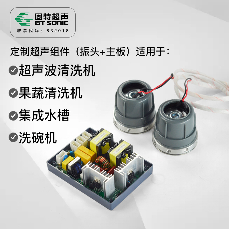 固特超聲波振子組件帶主板功能水槽洗碗機果蔬機用超聲換能器震頭