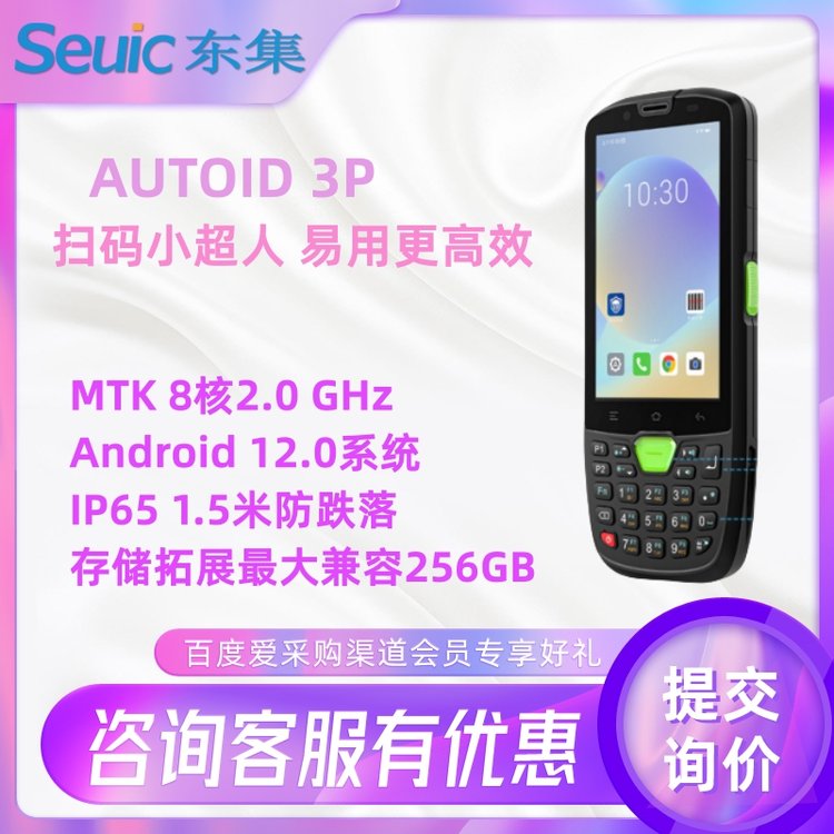 東集AUTOID3P掃碼小超人精準(zhǔn)識(shí)讀各種條碼輕松高效采集數(shù)據(jù)采集器