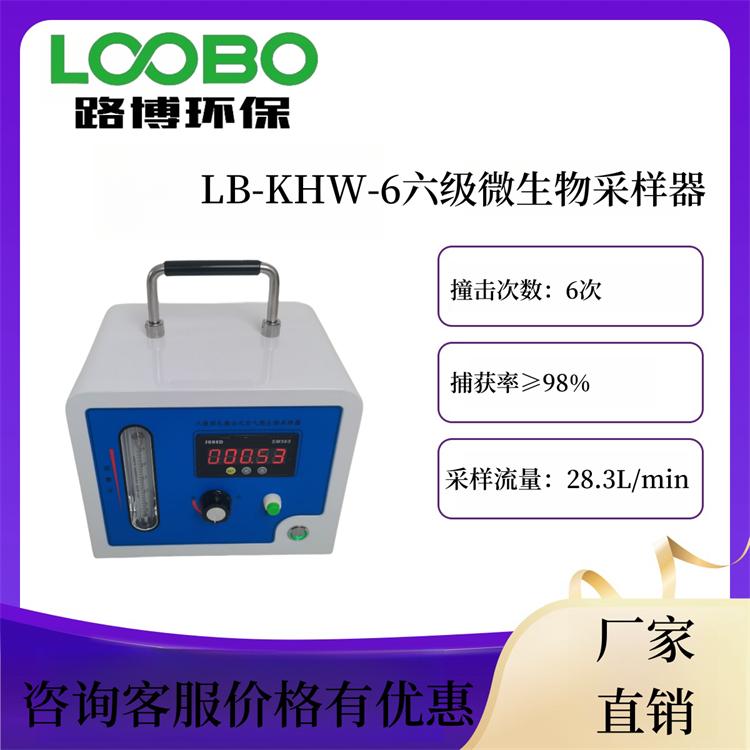 六級篩孔撞擊式LB-KHW-6型空氣微生物采樣器