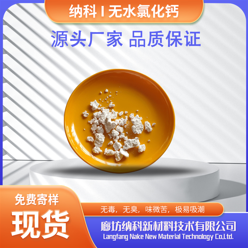 納科公司化學(xué)純無水氯化鈣純白色粉末純度高品。質(zhì)好