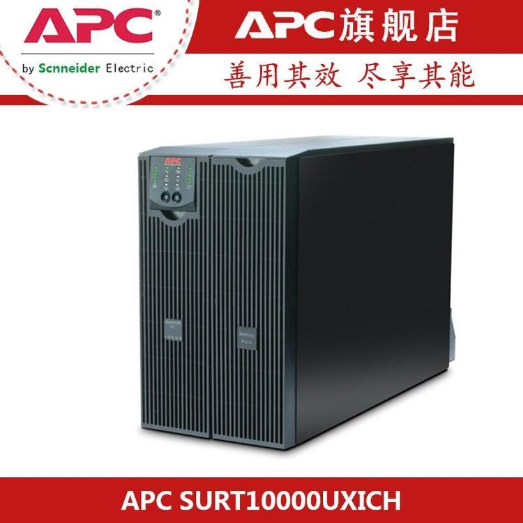 施耐德APCSmartUPSSURT10000UXICH不間斷電源外接蓄電池