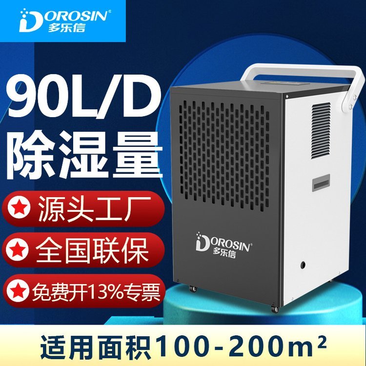 多樂信除濕機(jī)DK-90大功率工業(yè)倉庫干燥抽濕機(jī)地下室車間吸濕器