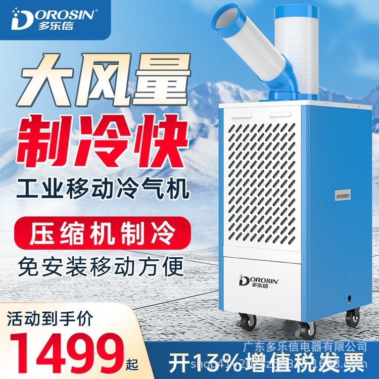 多樂信冷氣機(jī)DAKC-27B可移動(dòng)空調(diào)工業(yè)制冷崗位設(shè)備廚房降溫冷風(fēng)機(jī)