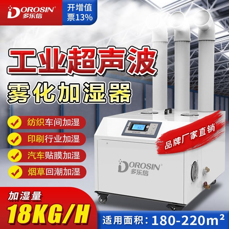 多樂信DRS-18A工業(yè)加濕機超聲波造霧器車間盆景霧化空氣加濕器