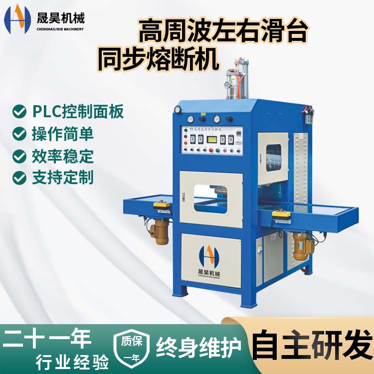 高周波機滑臺同步熔斷機8KW粉撲成型充氣頭枕熔接高頻熱合機