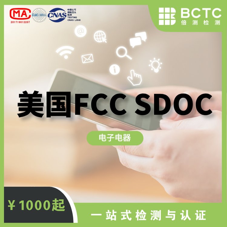 倍測檢測電子電器產(chǎn)品出口美國市場需要提供FCCSDOC認證