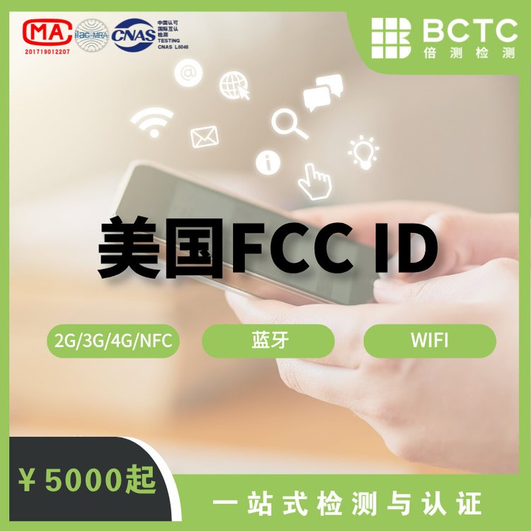 無線\/WIFI\/藍牙FCCID認證倍測檢測專注檢測效率高周期短