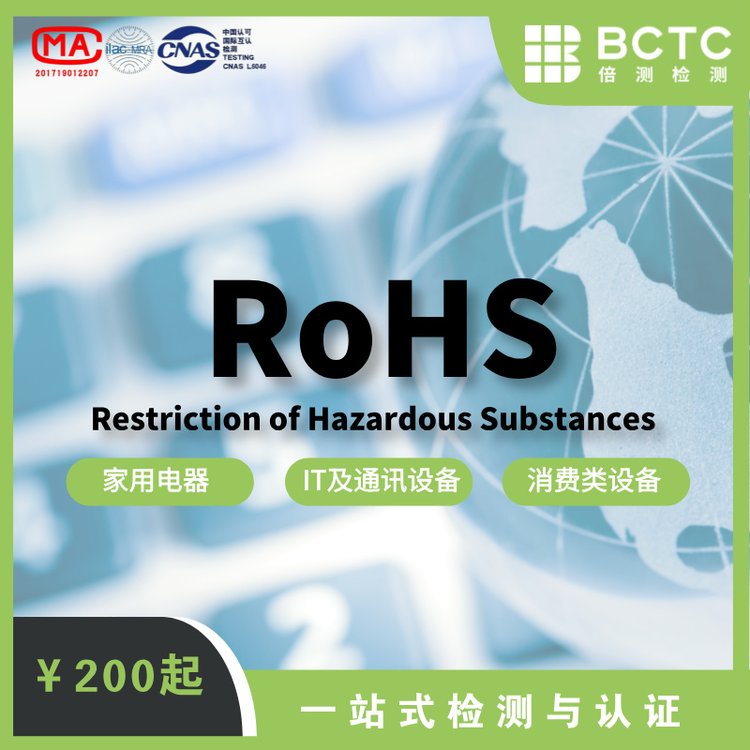 倍測檢測家電rohs認(rèn)證銷售產(chǎn)品檢測報告流程快速