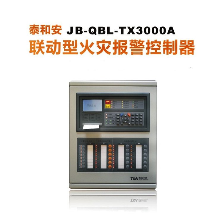 泰和安JB-QBL-TX3000A消防聯(lián)動(dòng)型火災(zāi)報(bào)警控制器主機(jī)