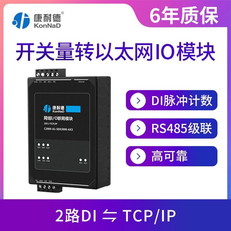 康耐德開關量采集模塊2路開關量輸入轉tcp\/ip以太網(wǎng)絡遠程io模塊SDX2000-AX3