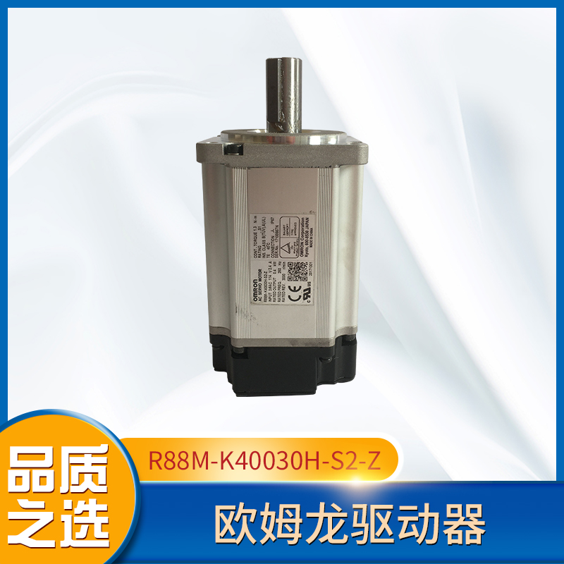 歐姆龍電機(jī)R88M-K40030H-S2-Z免費(fèi)提供技術(shù)服務(wù)