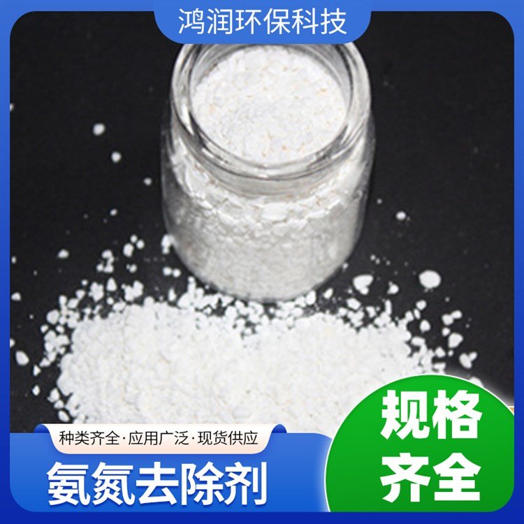 氨氮去除劑工業(yè)廢水處理劑去除氨氮使用簡(jiǎn)單速度快無需生化鴻潤(rùn)