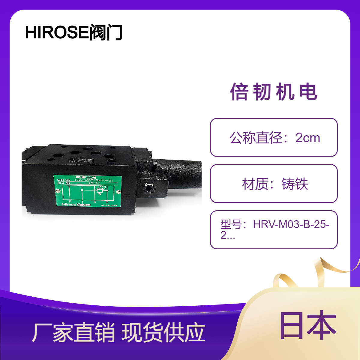 HiroSEValves廣瀨截止閥HRV-M03-A-25-21液壓元件