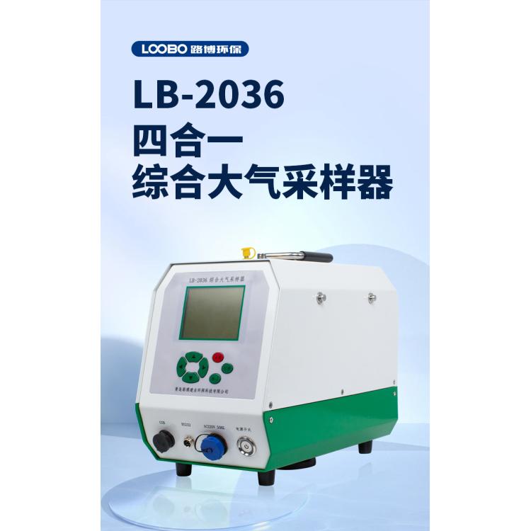 LB-2036綜合大氣采樣器空氣采樣器氟化物顆粒物大氣采樣一體