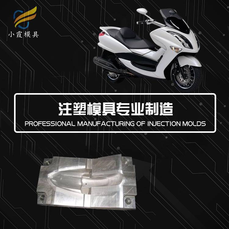 加工塑膠車殼注塑模具工廠設計塑膠摩托車塑料模具廠