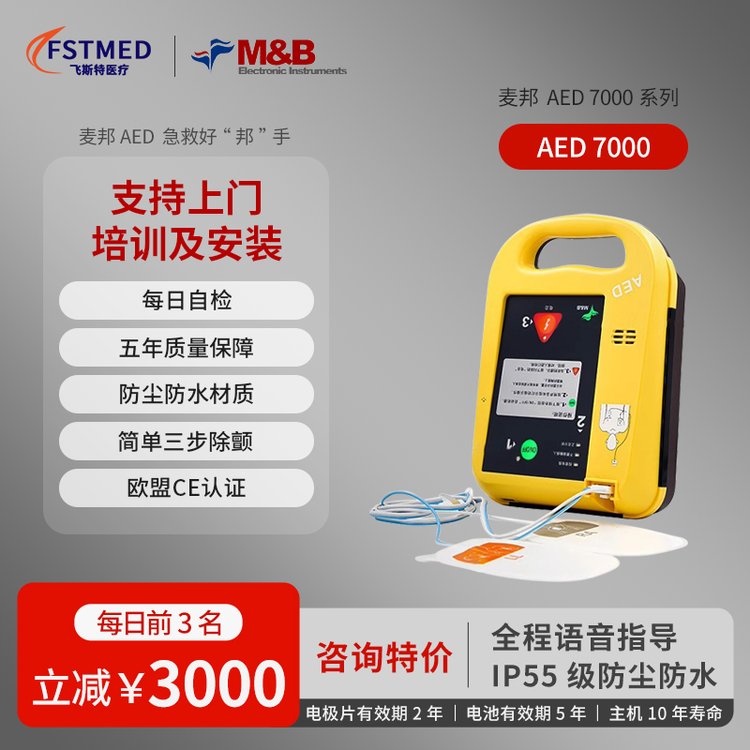 飛斯特AED(AED7000)醫(yī)用家用企業(yè)單位車載便攜式半自動(dòng)體外除顫儀