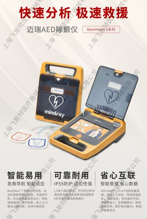 飛斯特AED(mindray)醫(yī)用家用企業(yè)單位車載便攜式半自動體外除顫儀