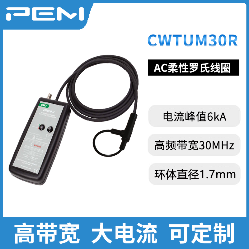 CWTUM\/30\/RPEM柔性羅氏線圈探頭6kA30MHz感應環(huán)周長80mm