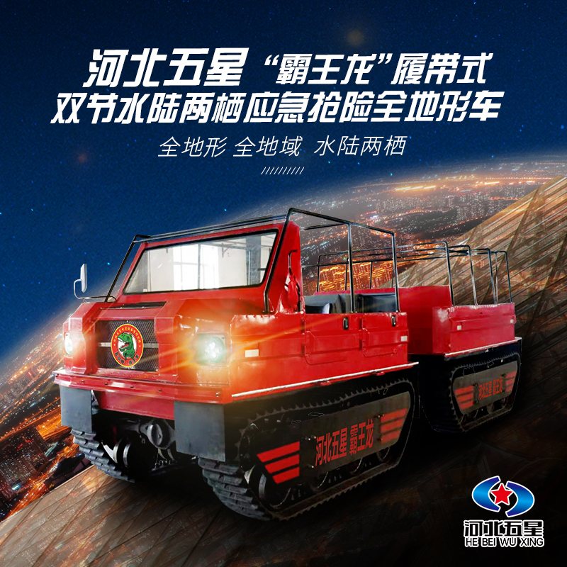 防汛救援搶險(xiǎn)抗洪救災(zāi)雙節(jié)履帶式水陸兩棲車