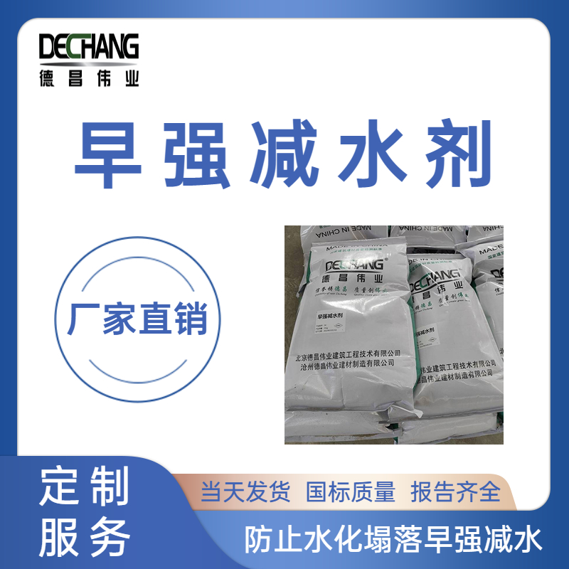 早強減水劑防止水化塌落可冬季施工減水材料DC-1011