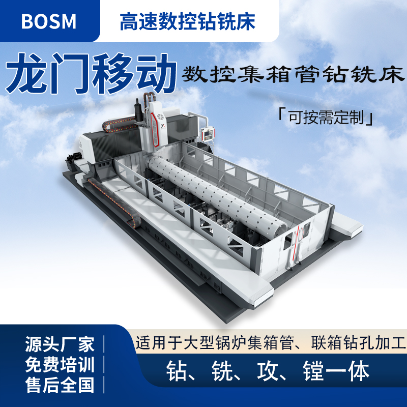 博斯曼數(shù)控集箱管鉆銑床鍋爐聯(lián)箱鉆孔專用機床可定制