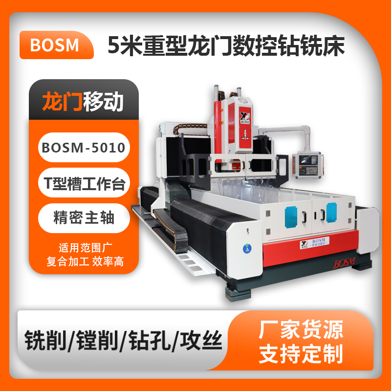 章力機(jī)械博斯曼5米重型龍門數(shù)控鉆銑床長條形工件鉆孔高速鉆床