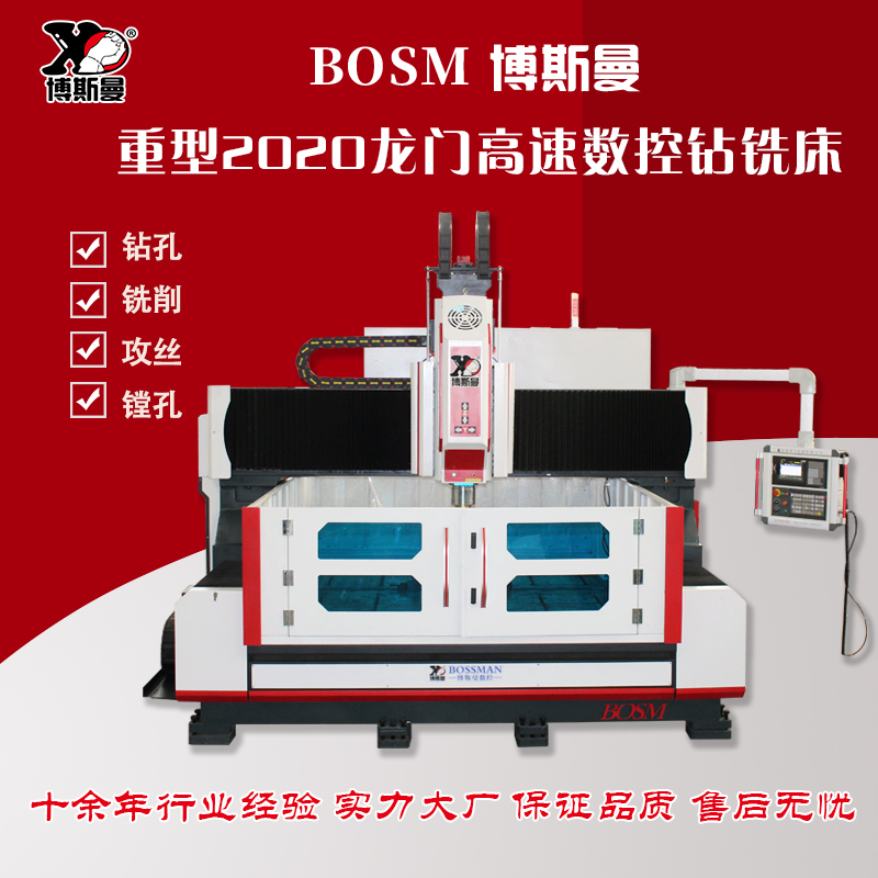 博斯曼重型2020龍門(mén)數(shù)控鉆銑床防爆電機(jī)管板鉆孔機(jī)床