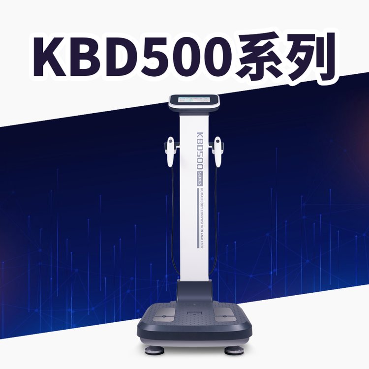 人體成份分析儀KBD500系列多個型號報告詳細個性化展示