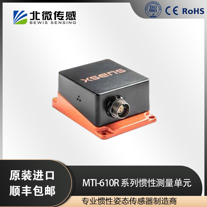 北微傳感Xsens原裝MTi-610R系列慣性測量單元