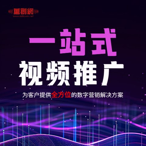 深圳短視頻運(yùn)營(yíng)|上門(mén)拍攝|剪輯|全平臺(tái)推廣-萬(wàn)創(chuàng)網(wǎng)