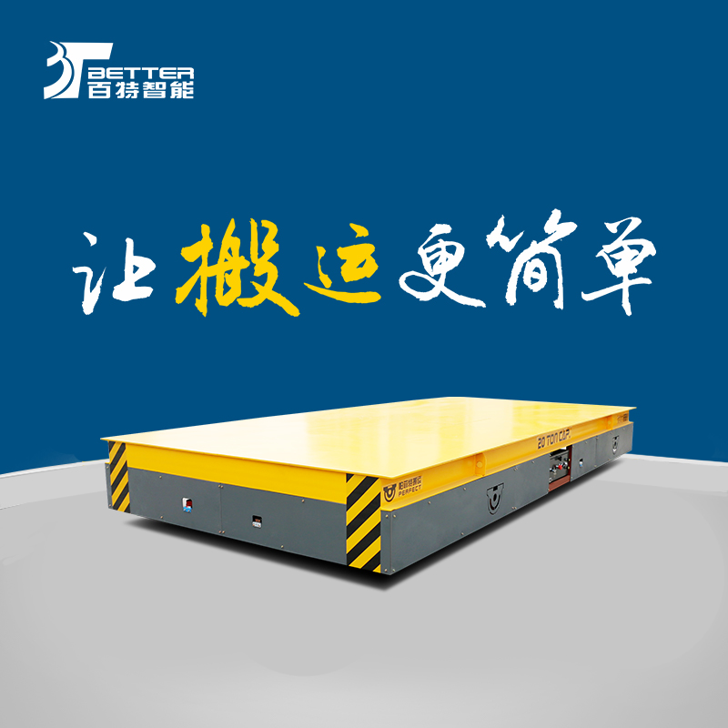 載重十噸遙控拖車平臺(tái)10T電瓶供電遠(yuǎn)距離運(yùn)輸無軌平板車百特智能