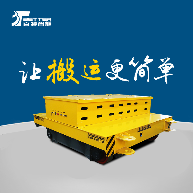 定做40噸自動(dòng)化運(yùn)輸車RGV定位軌道智能轉(zhuǎn)運(yùn)小車