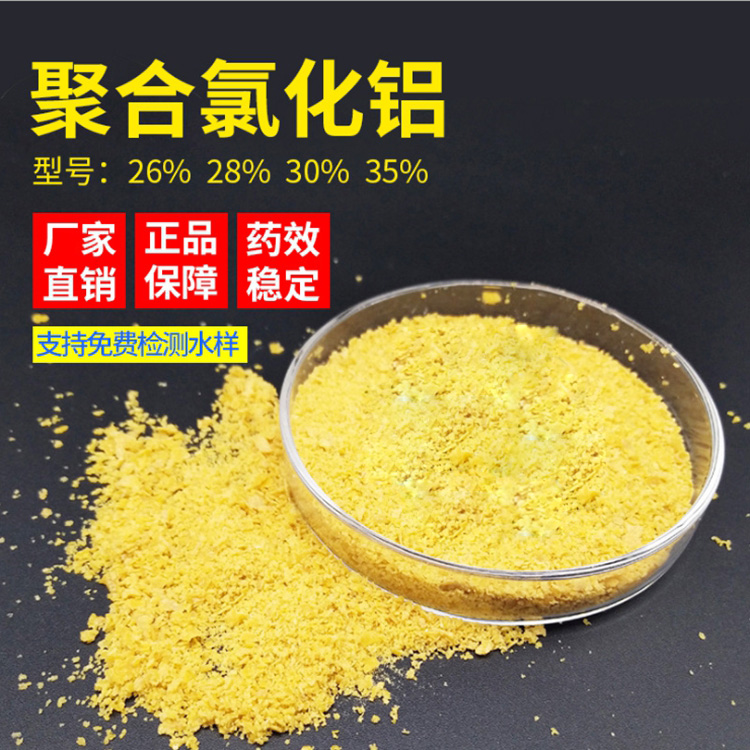 PAC聚合氯化鋁適用于水處理用產(chǎn)品含量高規(guī)格齊全選購黃藥固體