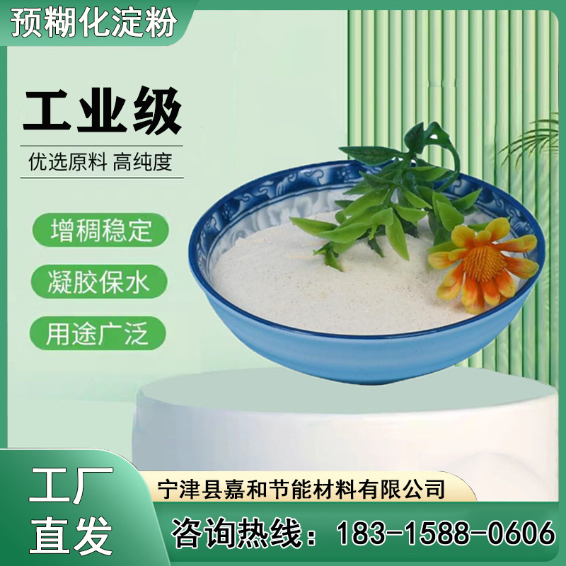 嘉和高粘度玉米預(yù)糊化淀粉生產(chǎn)廠家穩(wěn)定劑粘結(jié)劑