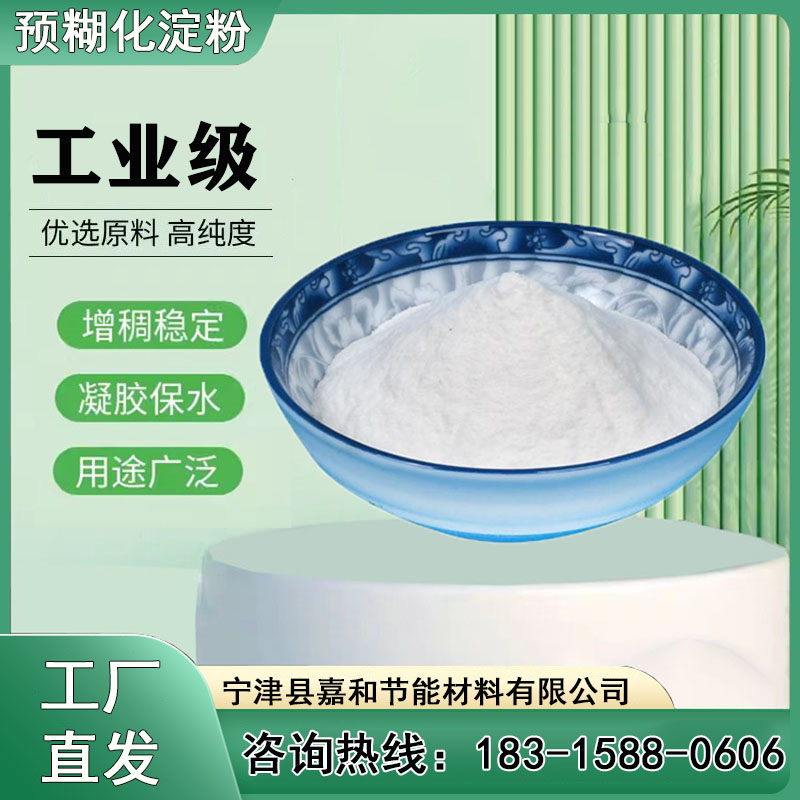 工業(yè)級(jí)玉米淀粉嘉和節(jié)能鑄造用鉆井用預(yù)糊化淀粉