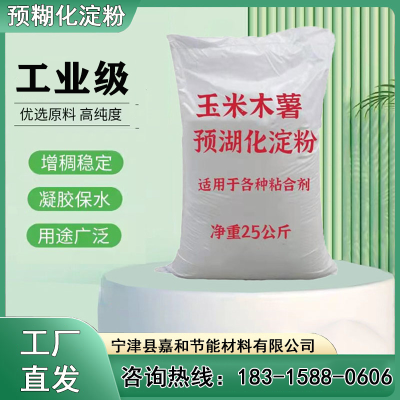 工業(yè)級預(yù)糊化淀粉水溶性粘合劑污水處理玉米淀粉