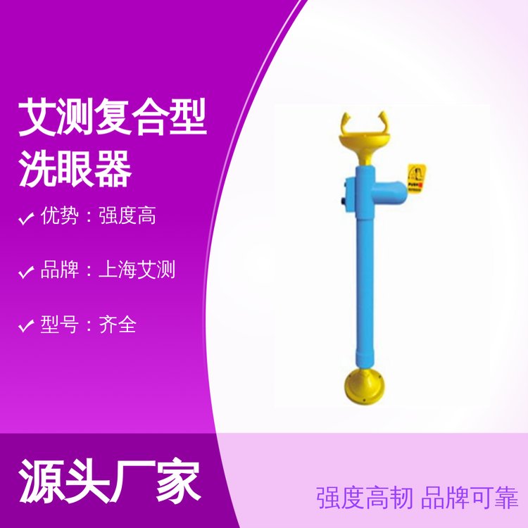 艾測復合型洗眼器壽命長久高強度品牌可靠團隊專業(yè)