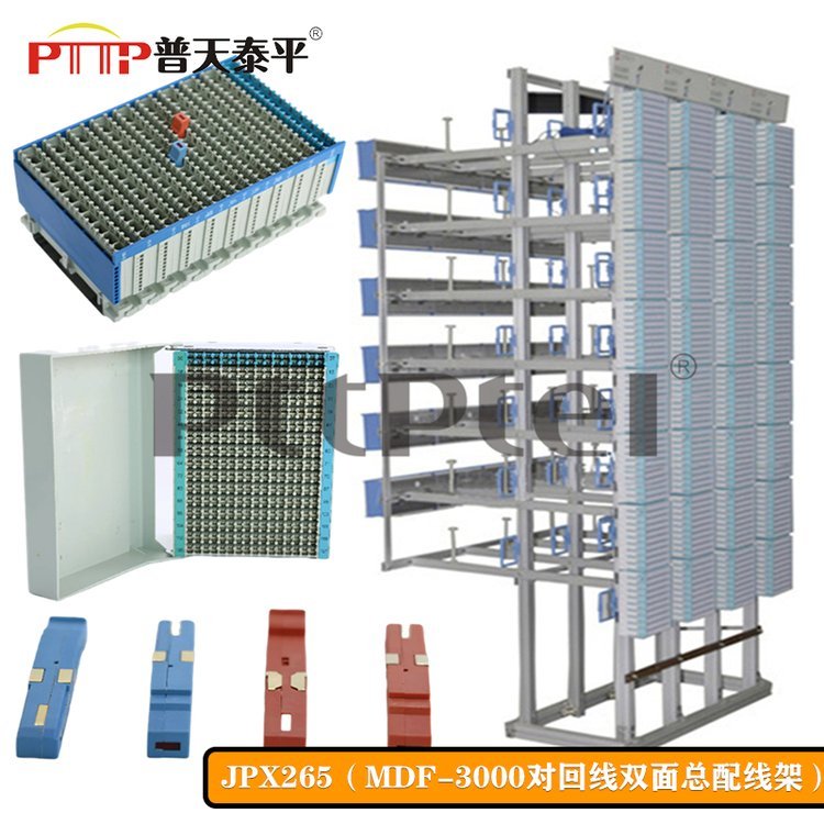 普天泰平JPX265型總配線(xiàn)架(MDF-1400回線(xiàn)\/對(duì)\/門(mén)音頻電話(huà)配線(xiàn)架)