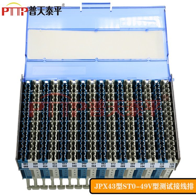 PTTP普天泰平128回線(xiàn)高密度橫列測(cè)試接線(xiàn)排（ST0-49V型）