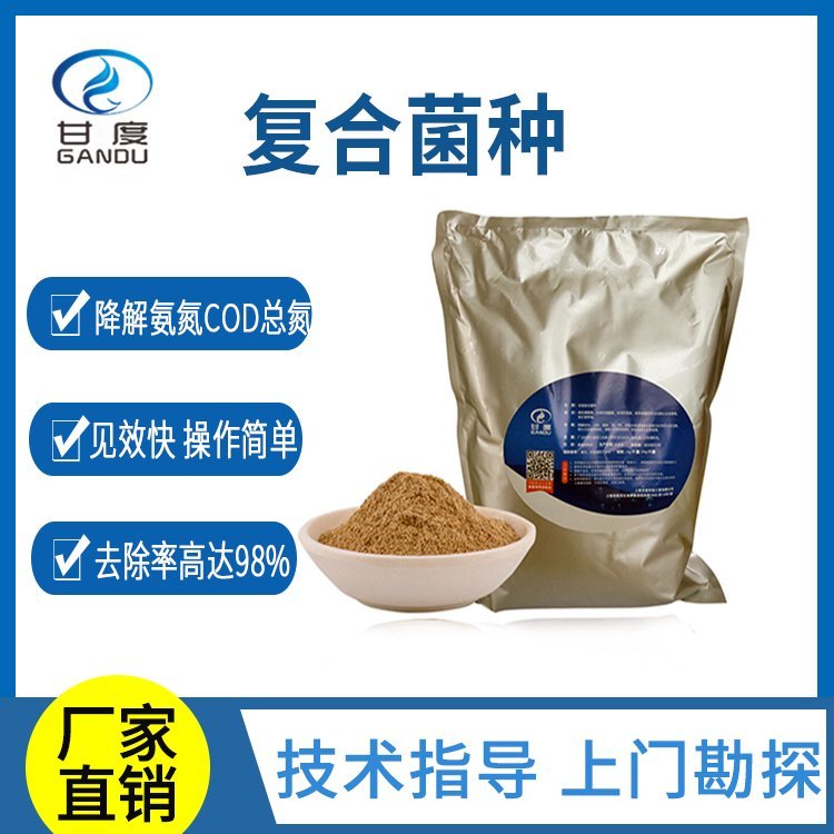 甘度復(fù)合菌種工業(yè)廢水處理除cod菌劑全程技術(shù)指導(dǎo)